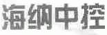 海纳中控