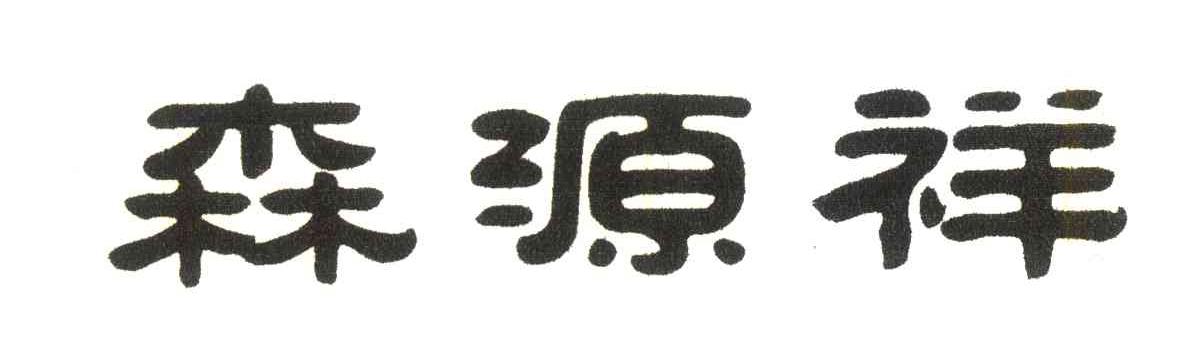 森源祥