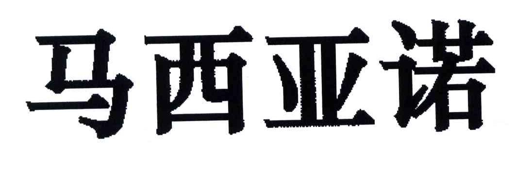 马西亚诺