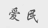 爱民