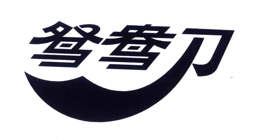 鸳鸯刀