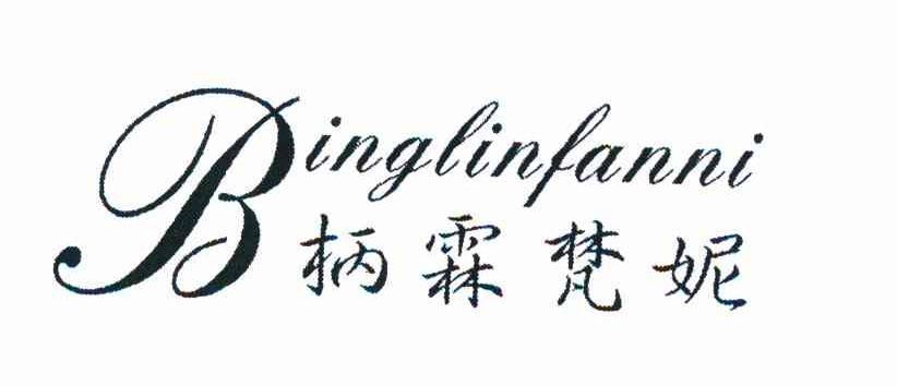 柄霖梵妮
