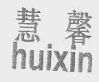 慧馨