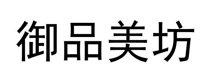 御品美坊