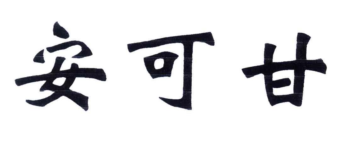 安可甘