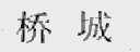 桥城