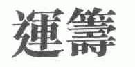 运筹