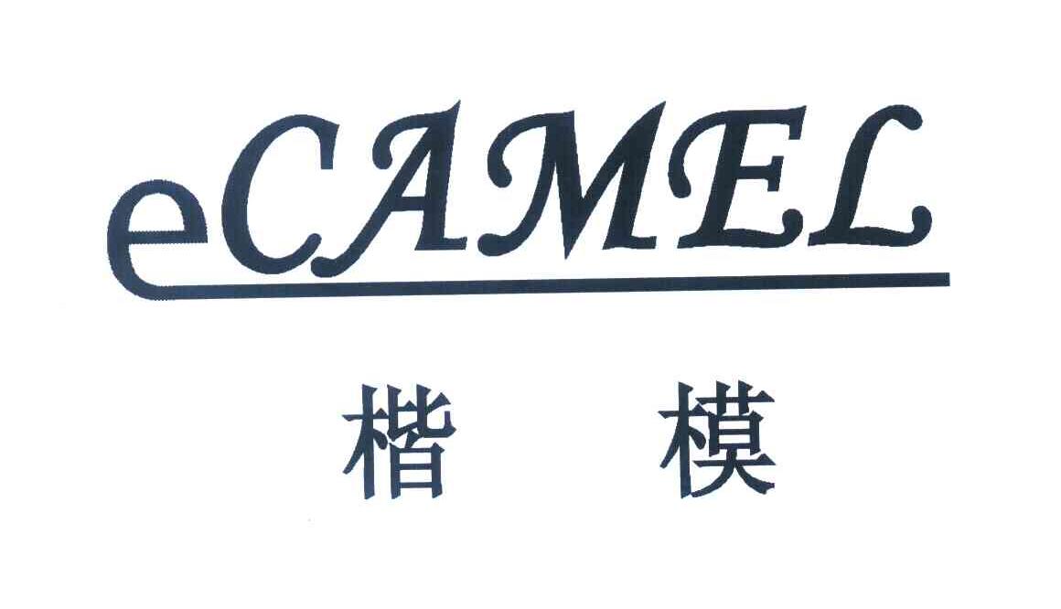 楷模 ECAMEL