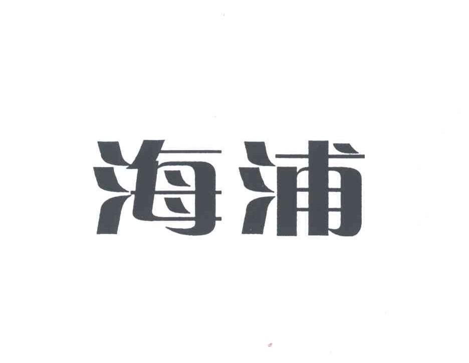 海浦