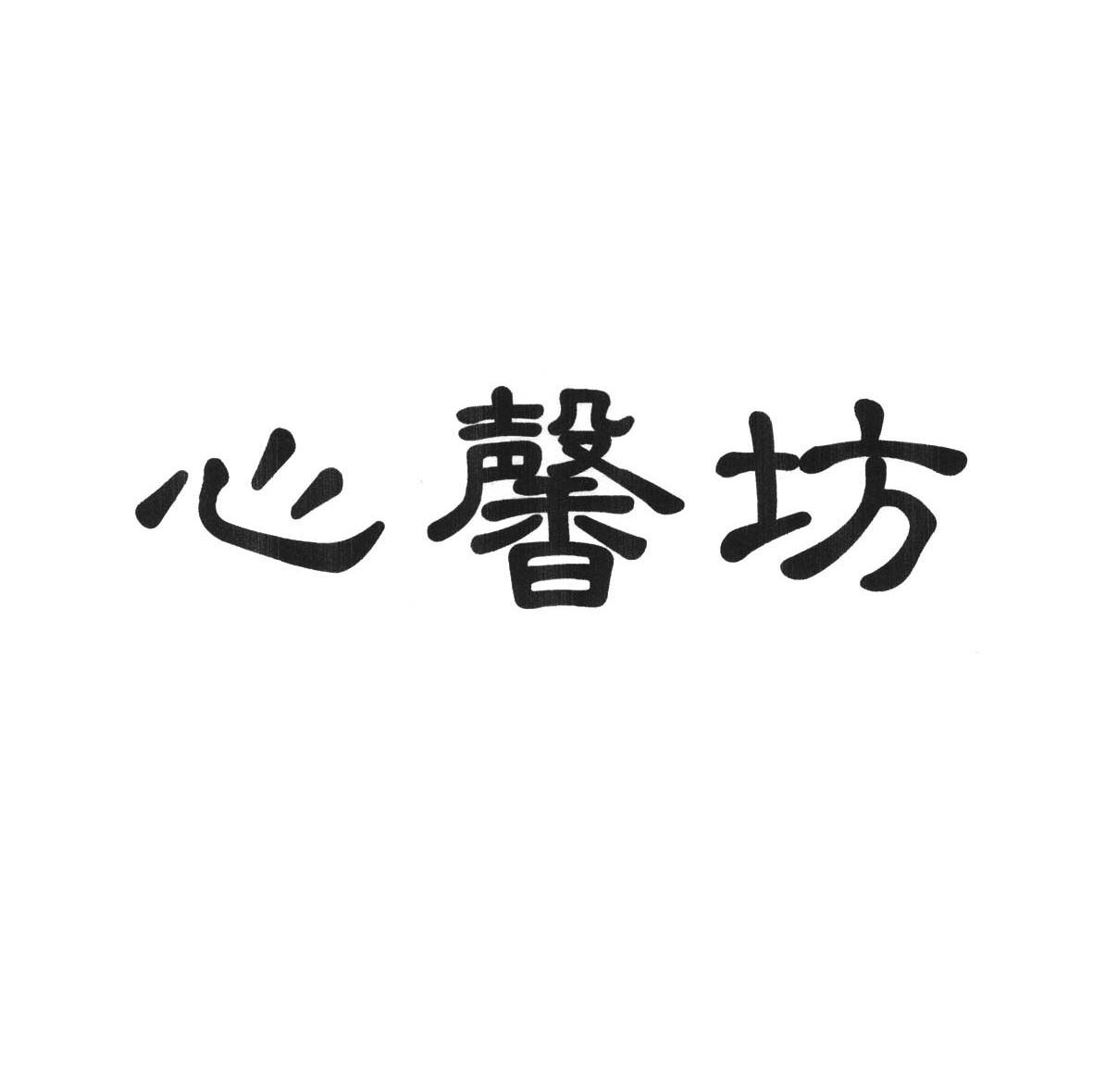 心馨坊