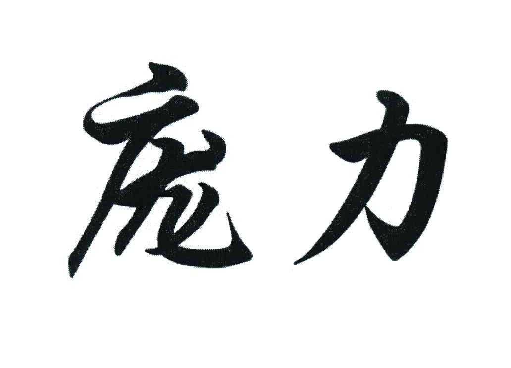 庞力