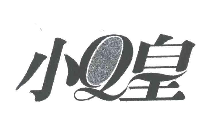 小皇
