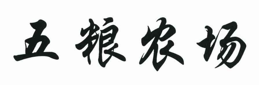 五粮农场