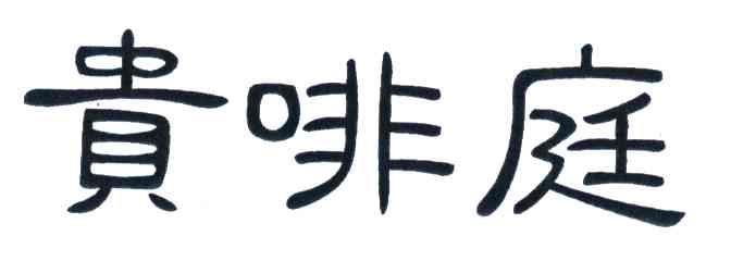 贵啡庭