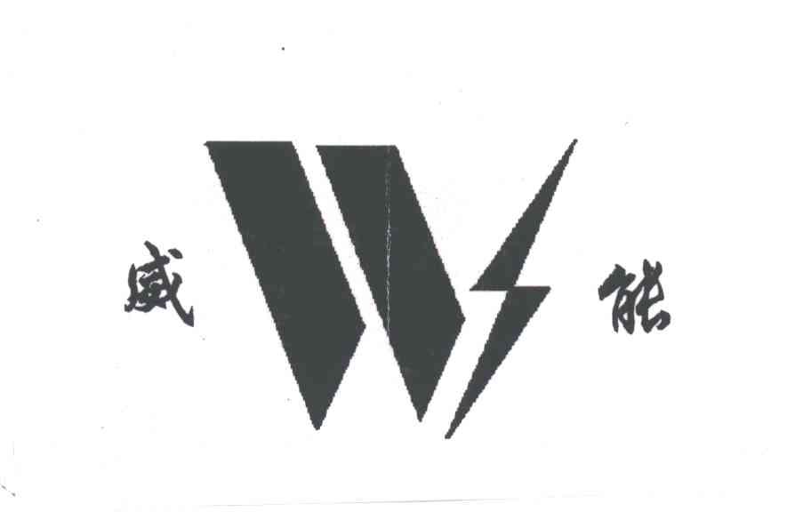 威能