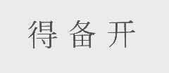 得备开