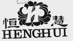 恒慧