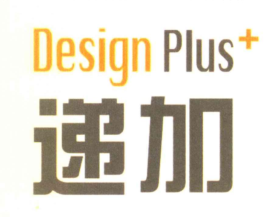 递加 DESIGN PLUS+