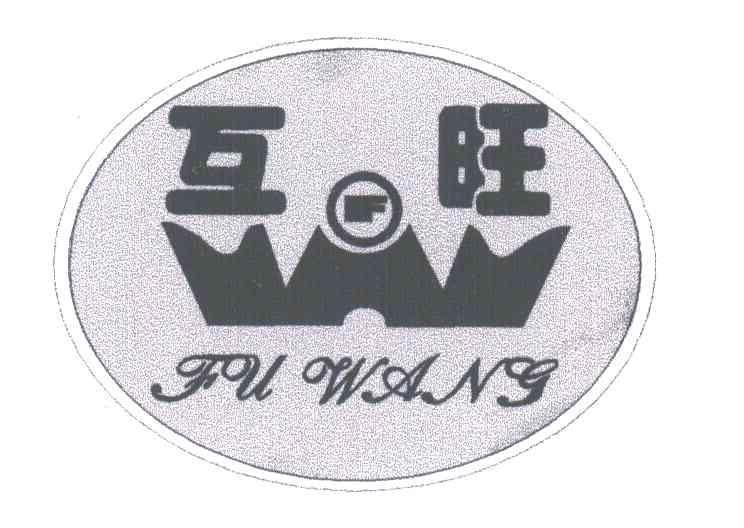 互旺;FW
