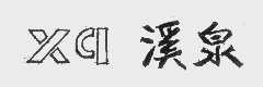溪泉   XCI