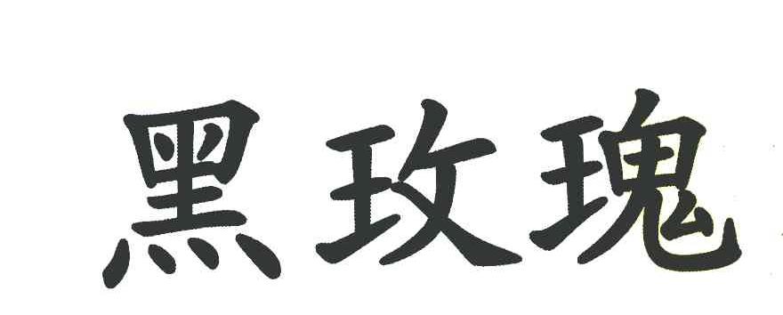 黑玫瑰