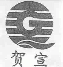 贺宣