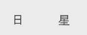 日星