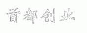 首都创业