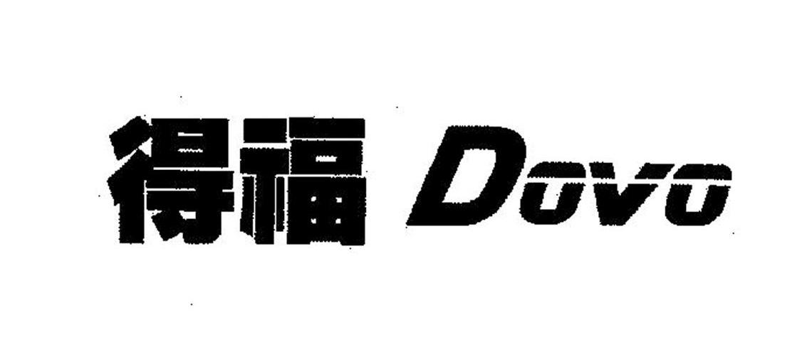得福 DOVO