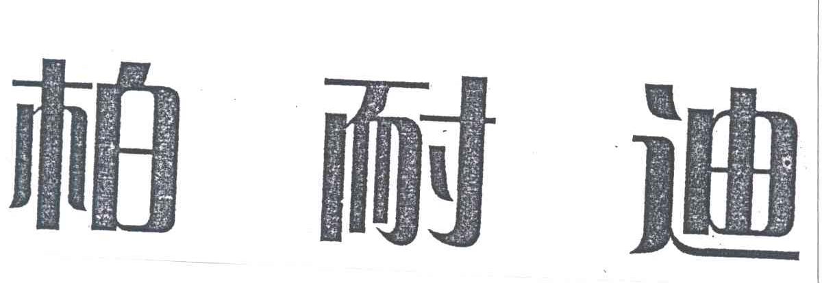 柏耐迪