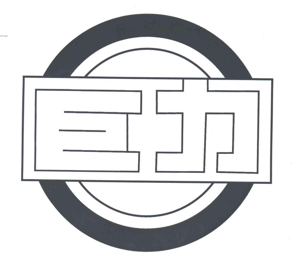 巨力