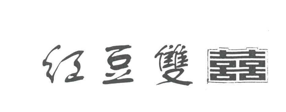 红豆双喜