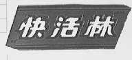 快活林