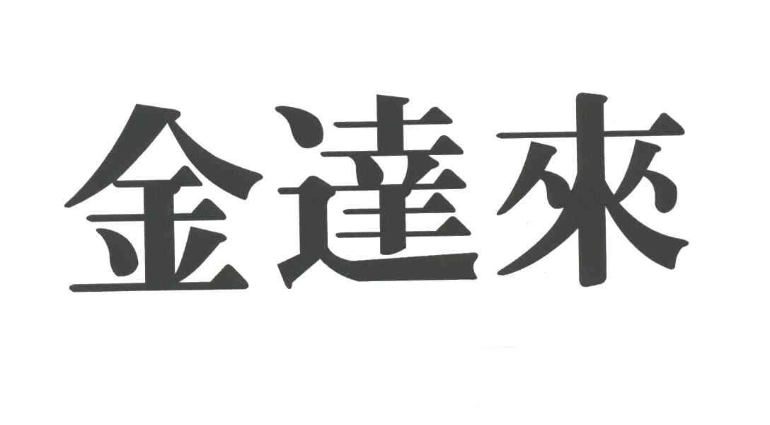 金达来