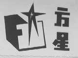 方星