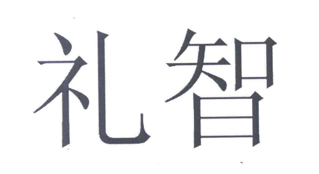 礼智