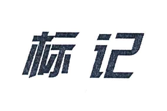 标记