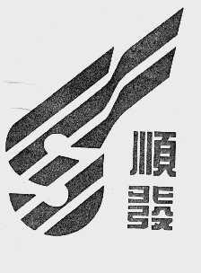 顺发