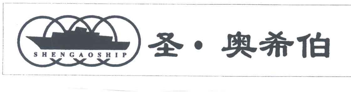圣奥希伯