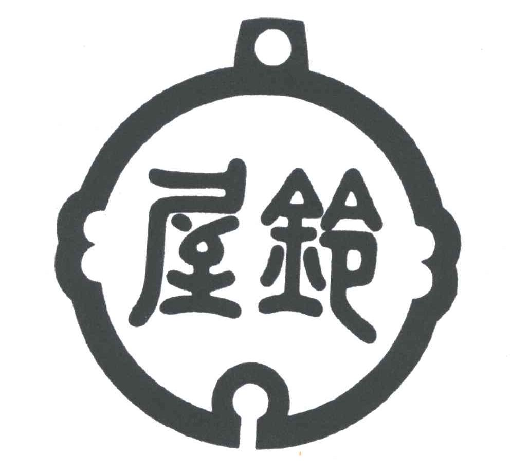 屋铃