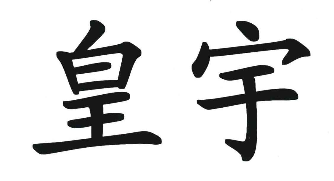皇宇