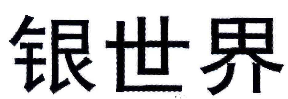 银世界