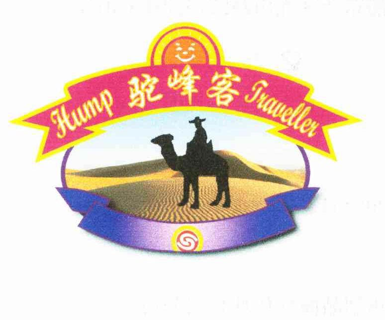 驼峰客;HUMP TRAVELLER