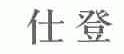 仕登