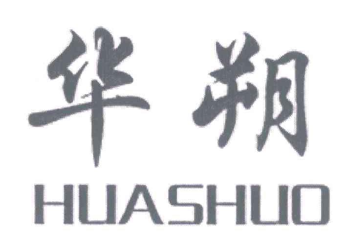 华朔