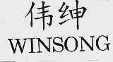 伟绅  WINSONG