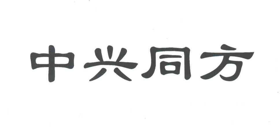 中兴同方