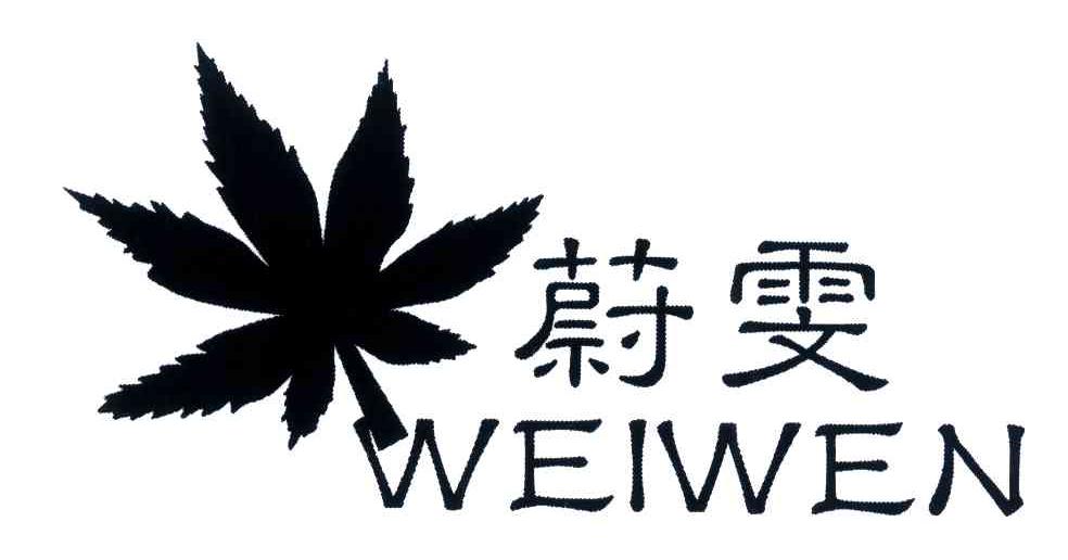 蔚雯