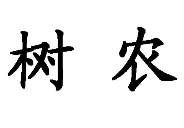 树农