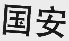 国安